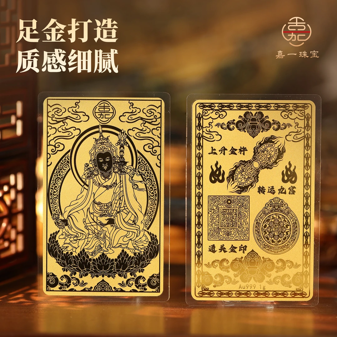 【嘉一珠宝】莲花生大师国王相足金金卡重工黄金卡片自留送礼推荐