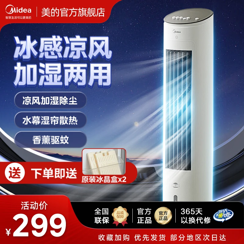 美的空调扇家用冷风扇移动小空调冷风机水冷塔式10MA