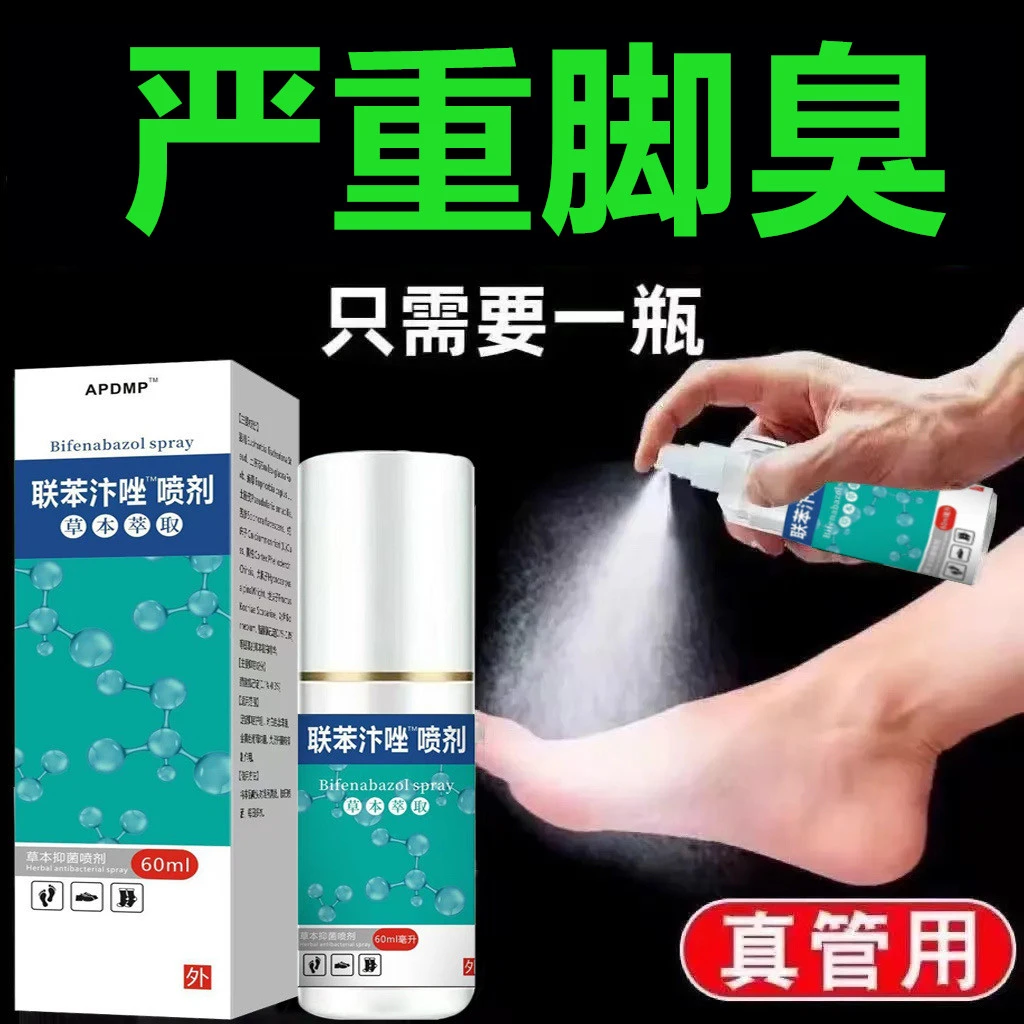 联苯喷雾抑菌喷雾快速止痒脱皮脚痒长水泡汗脚除臭草本净味喷剂
