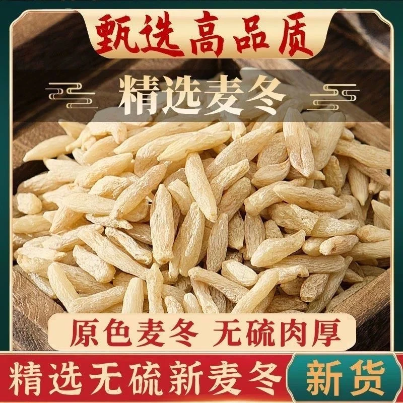【正宗麦冬】四川绵阳川麦冬泡水泡水煲汤搭配党参黄芪西洋参泡茶