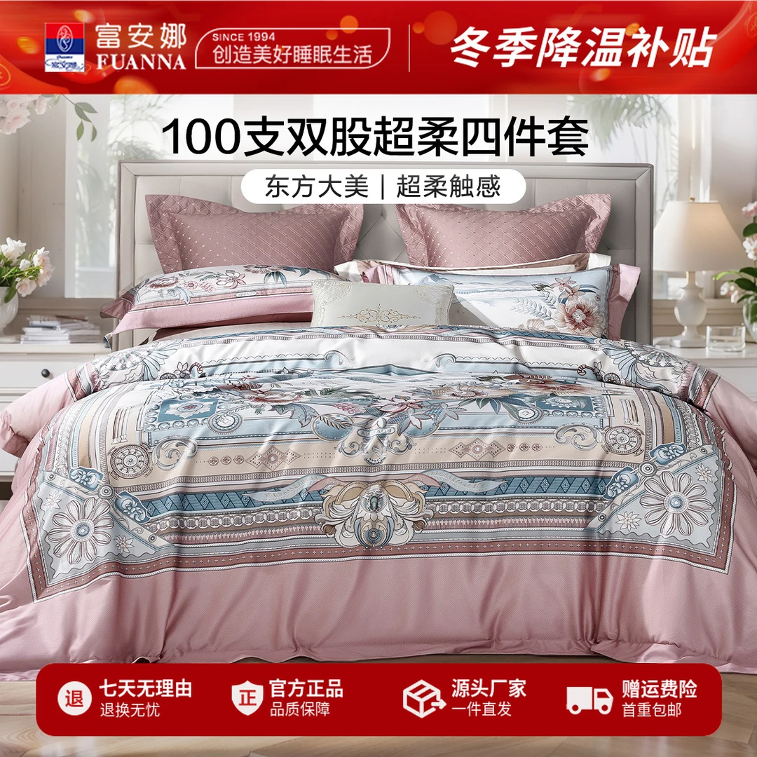 富安娜长绒棉100支超柔贡缎主卧高颜值床上四件套全棉奢华床品