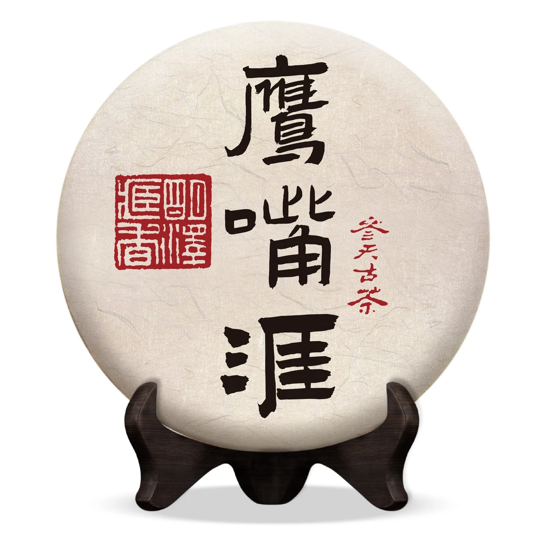 【明泽藏香.参天古茶】2019年原料 鹰嘴涯 普洱茶生茶 200克/饼