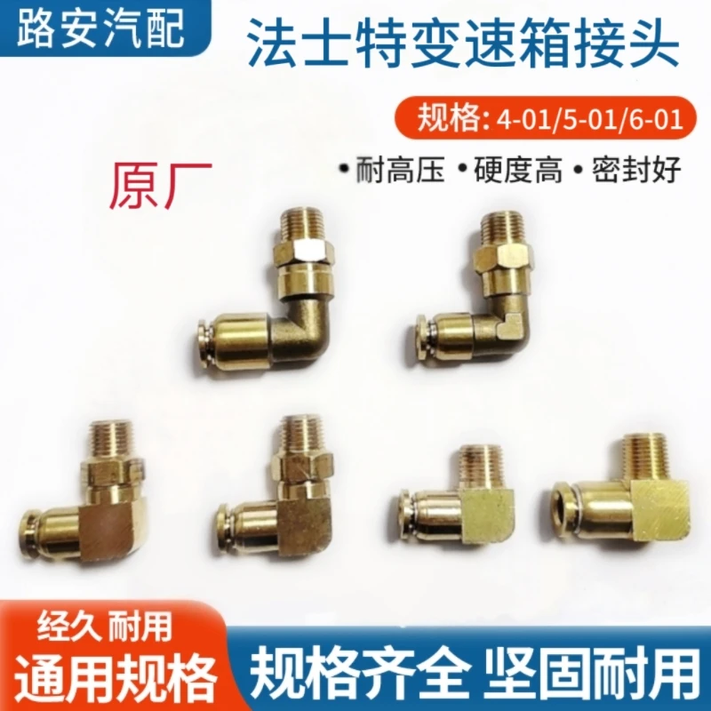 原厂通用法士特变速箱4mm6mm纯铜快插接头陕汽德龙福田欧曼解放J6