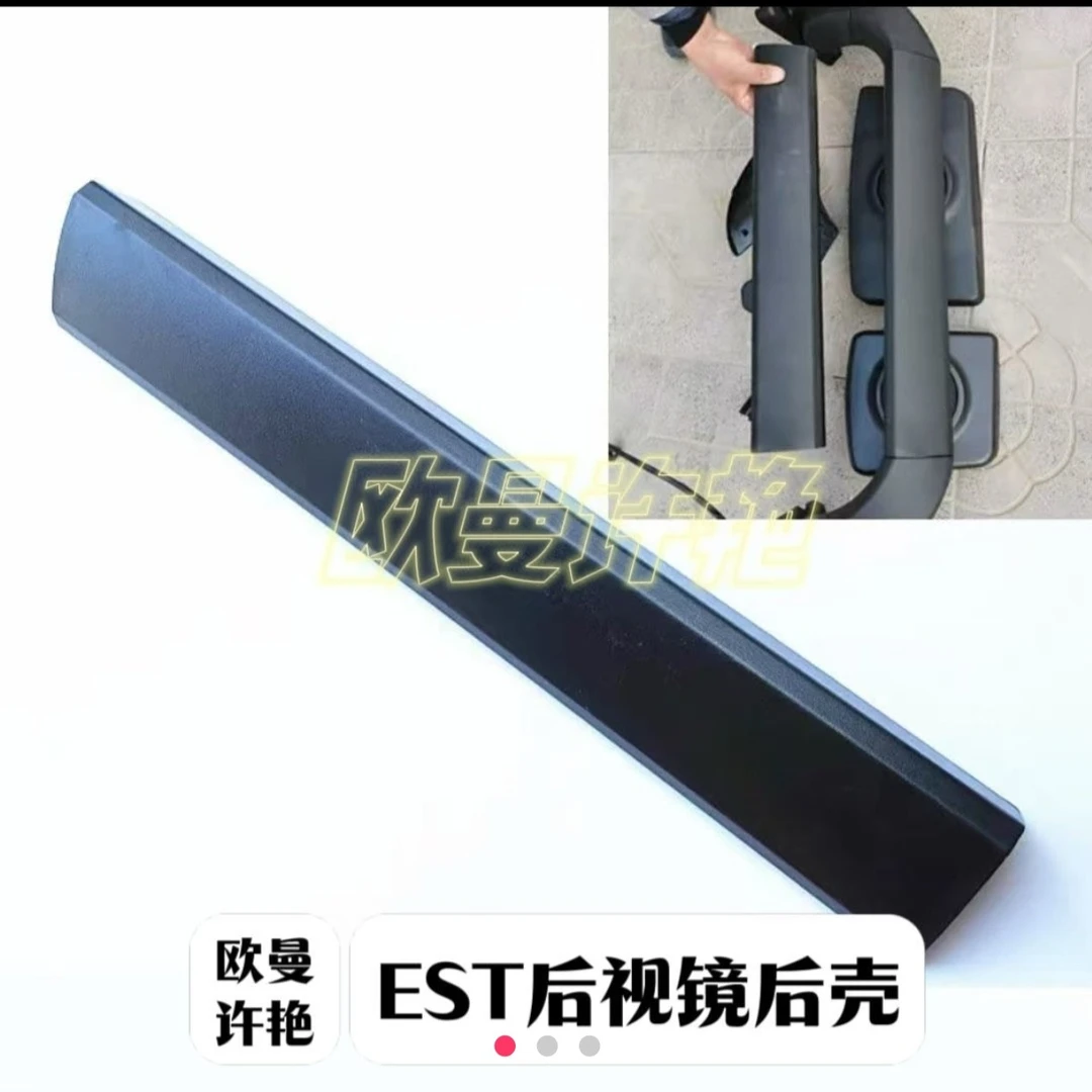 欧曼EST后视镜后壳