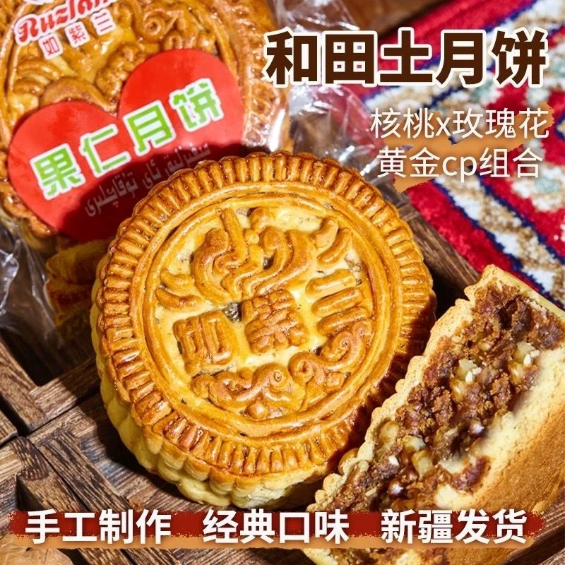 新疆如紫兰和田土月饼果仁月饼核桃玫瑰馅传统糕点特产伴手礼老式