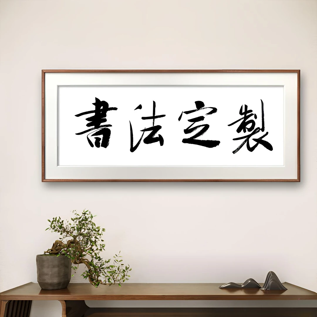 【12个字内容定制】-张秀胜-无办公室客厅茶室挂画背景墙装饰画