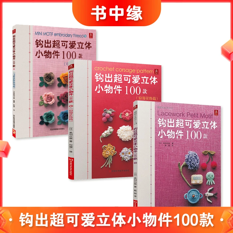 BOOKLINK/书中缘钩出 *可爱立体小物件100款（全3本）