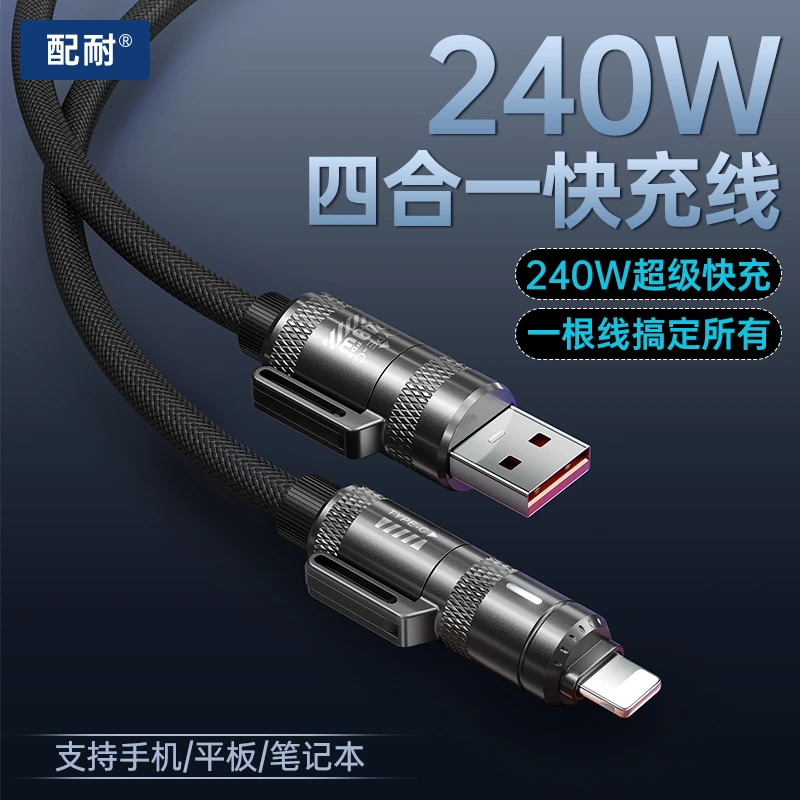 2米240W快充充电器线四合一适用于苹果安卓笔记本数据线编织通用