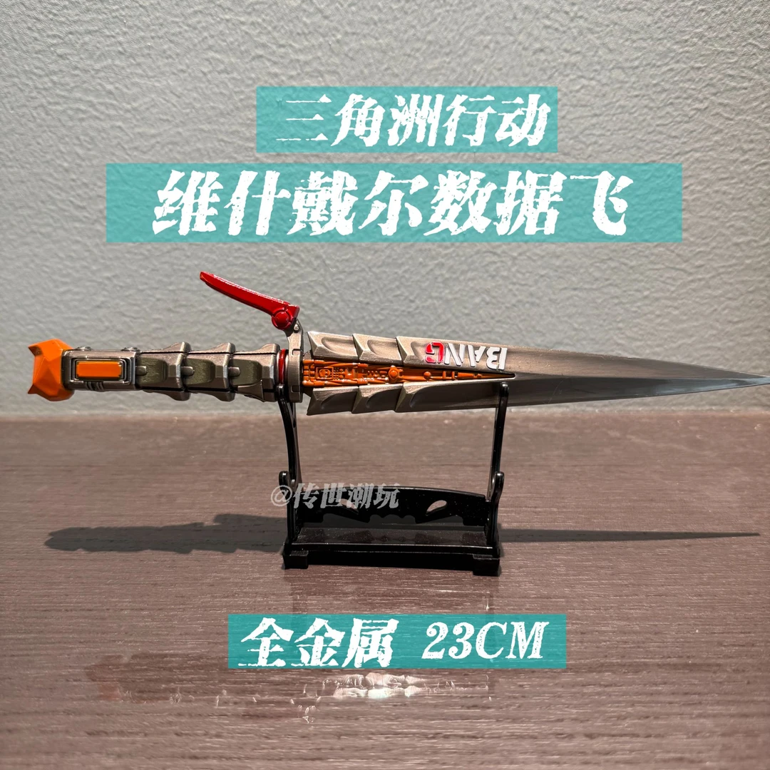 三角洲行动游戏周边维什戴尔数据飞刀全金属武器模型摆件联名新皮