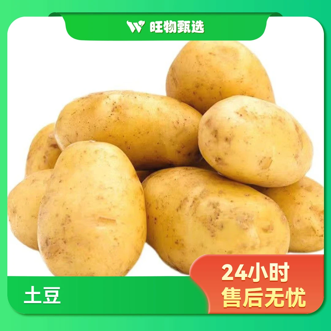 【旺物甄选】土豆1000g（±50g）果蔬生鲜24小时售后无忧土豆同城配