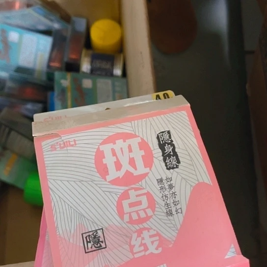 斑点线1.0和4.0两盒。