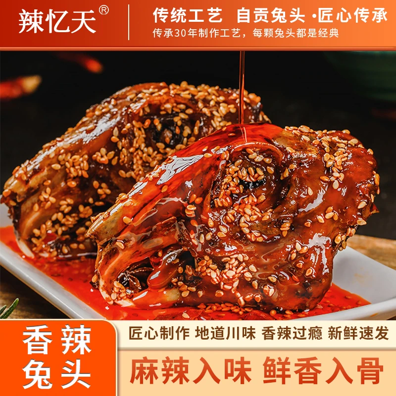 辣忆天香辣兔头双流超大个四川自贡特产小吃开袋即食零食好吃兔D