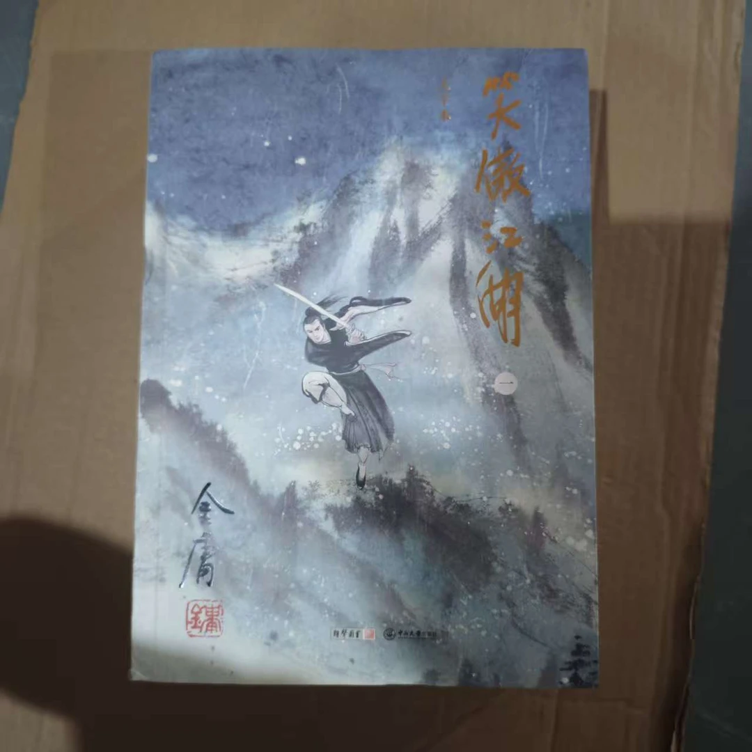 【库存书】大字本 笑傲江湖 外观瑕疵介意慎拍