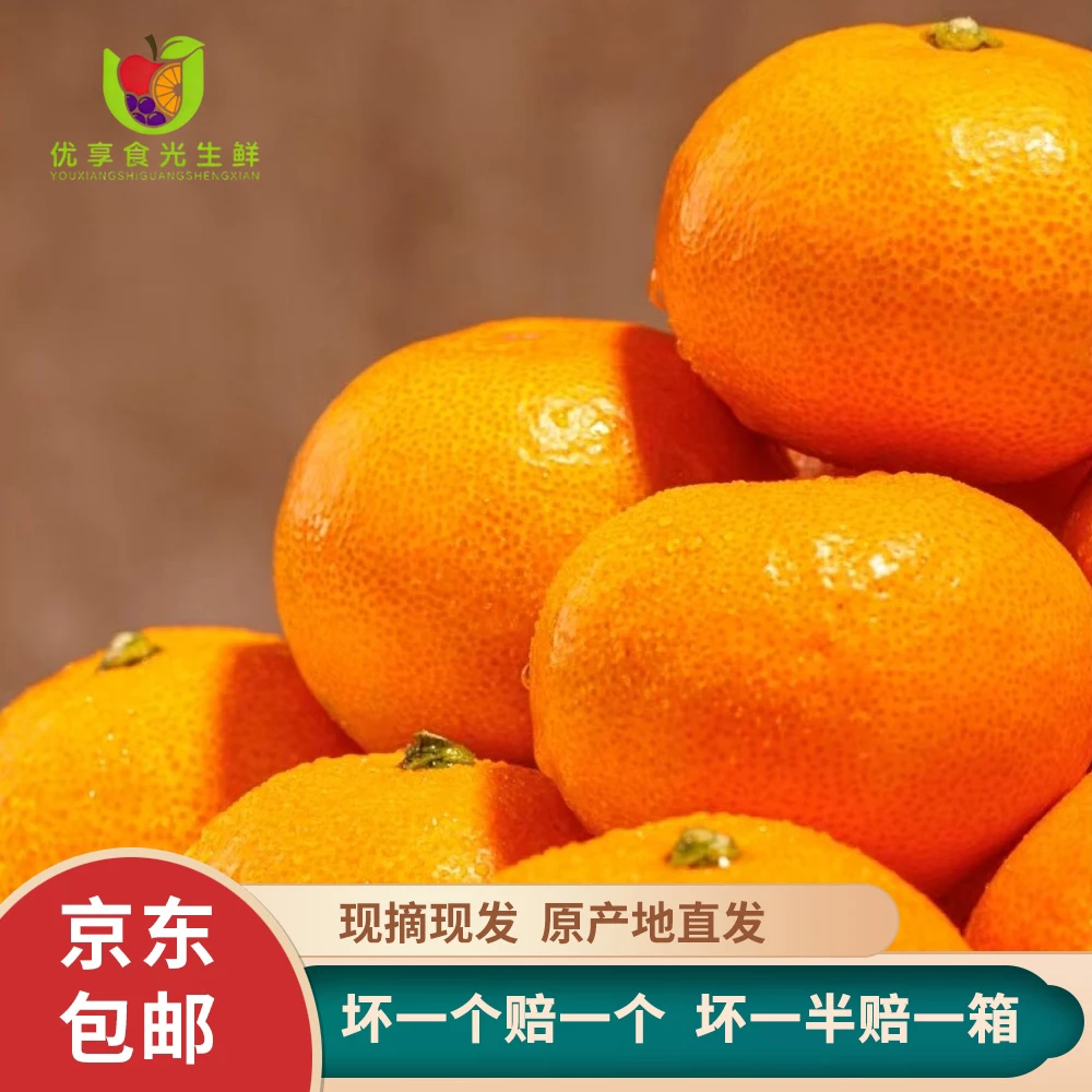 【优享食光】正宗涌泉高山蜜桔现摘现发新鲜皮薄无渣爆甜天然水果