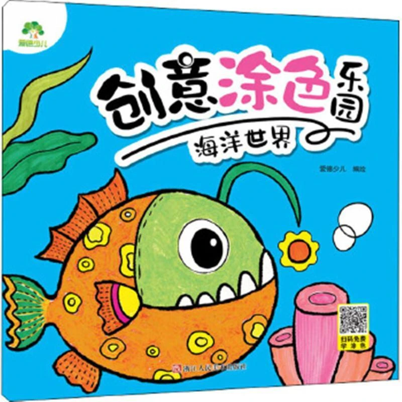 创意涂色乐园-海洋世界