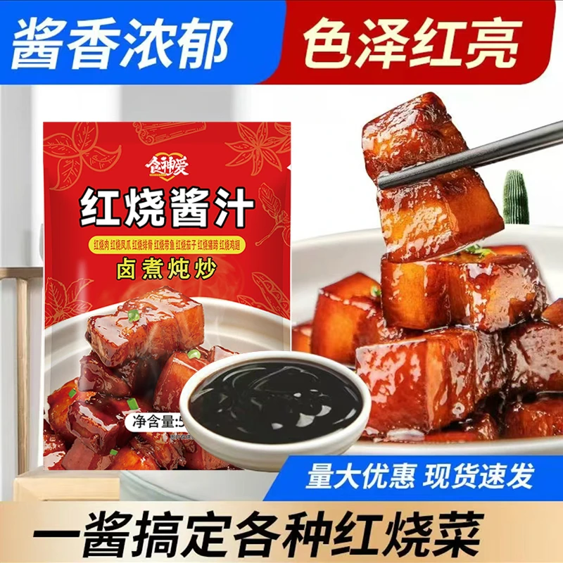 红烧调味酱汁家用红烧料50g一包可做一斤