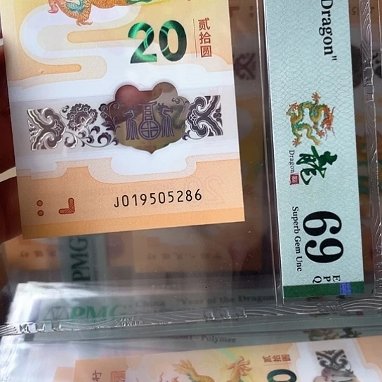 塑料龙钞019505286 p69