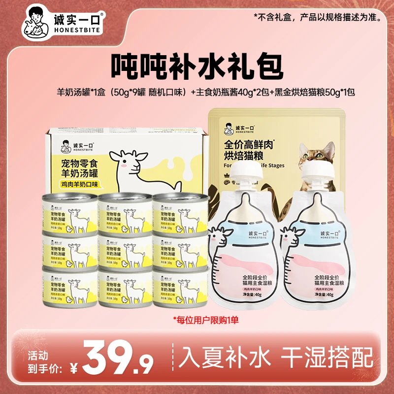 【吨吨补水礼包】诚实一口湿粮羊奶汤罐奶瓶酱搭配营养补水猫咪零食