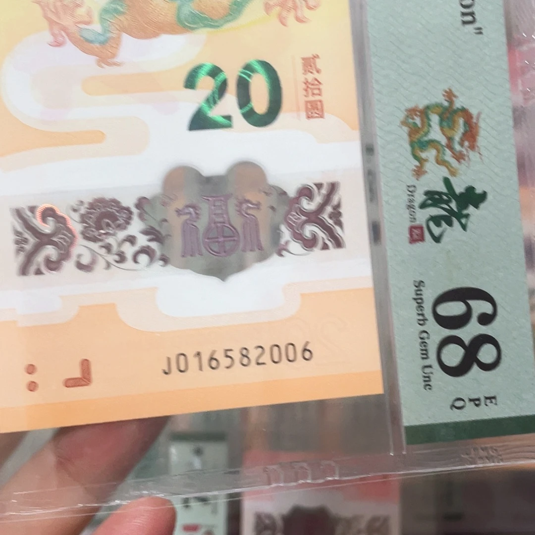 塑料龙钞年份2006！016582006