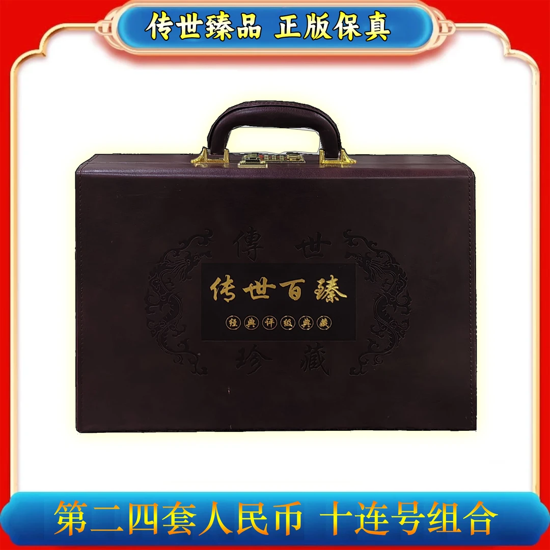 【第二四套人民币】中国人民银行发行70张/十连号组合
