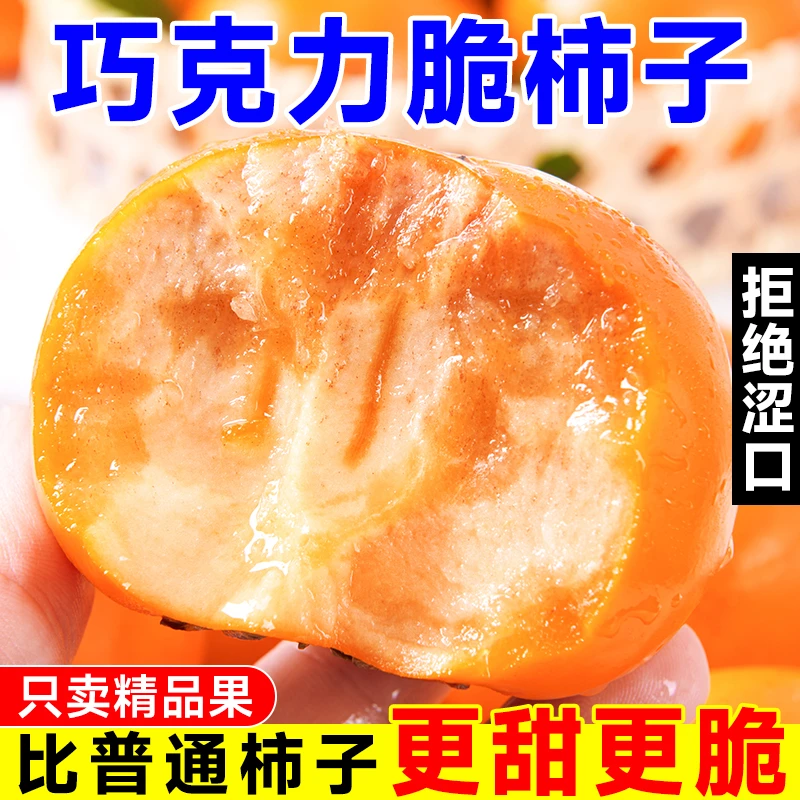巧克力脆柿子5斤新鲜水果脆皮柿子甜柿子冰糖心当季水果整箱包邮
