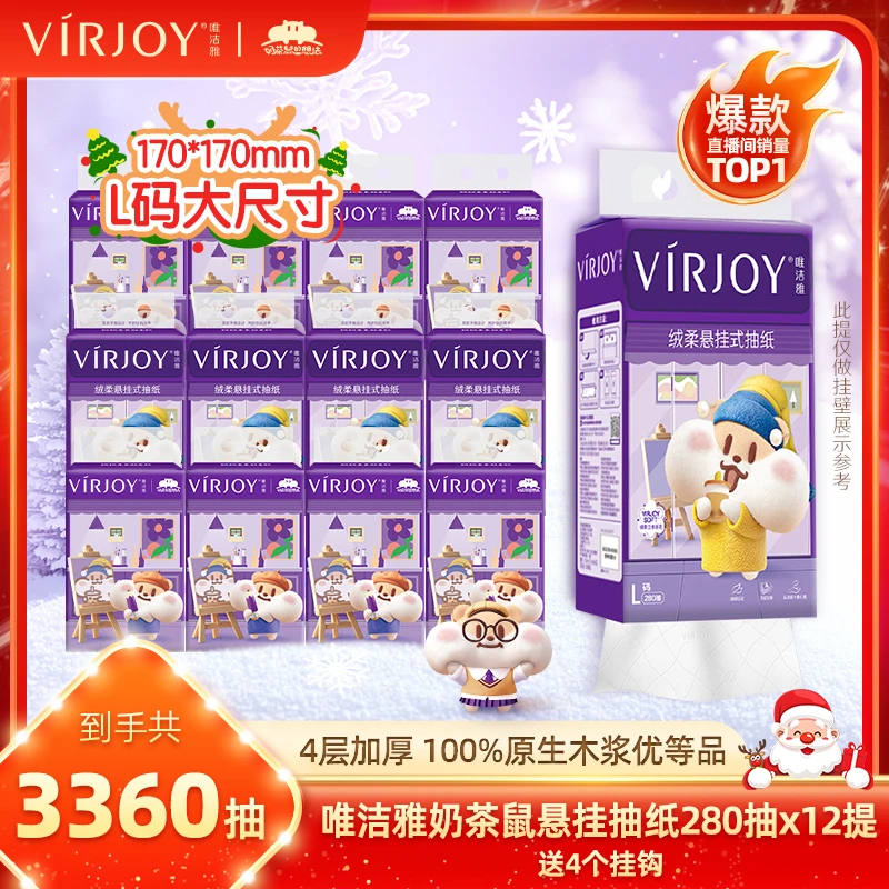 【挂抽大尺寸】唯洁雅奶茶鼠悬挂式抽纸12提起居家必备优质生活用品