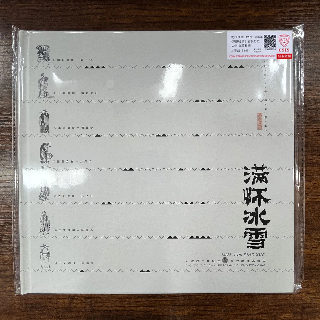 1989-2016年 《满怀冰雪》古代历史人物 邮票珍藏 信泰评级 上美品
