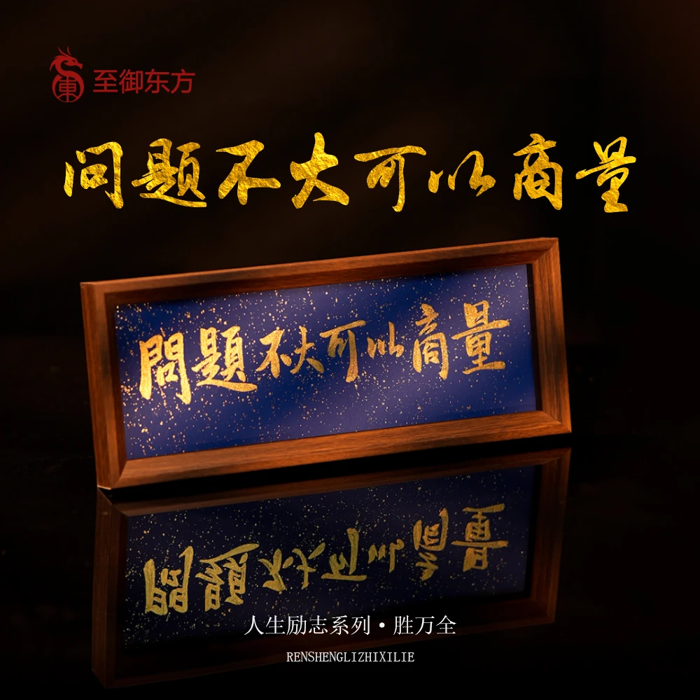 《问题不大可以商量》长条摆台书法手写手绘高档国潮相框桌面摆件