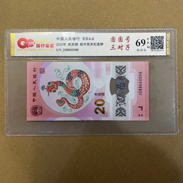 蛇年纪念钞圆圆倒置，蛇对子088头发财号，088660096，单张