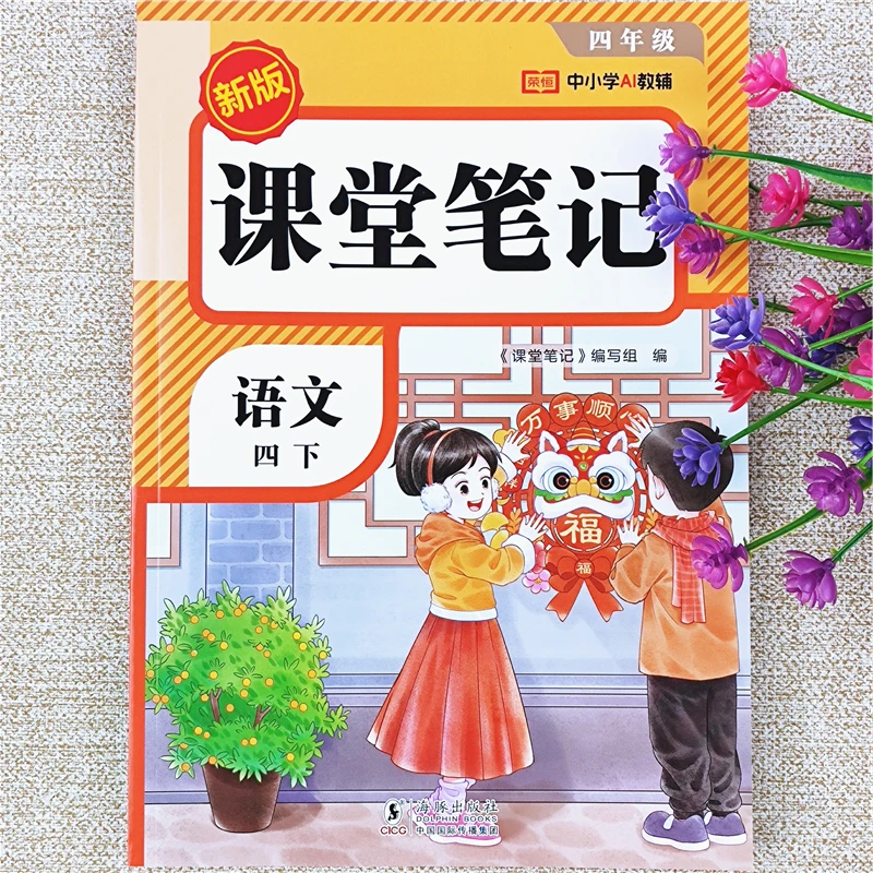 2026春季新版语文课堂笔记人教版四年级下册语文课堂笔记同步讲解