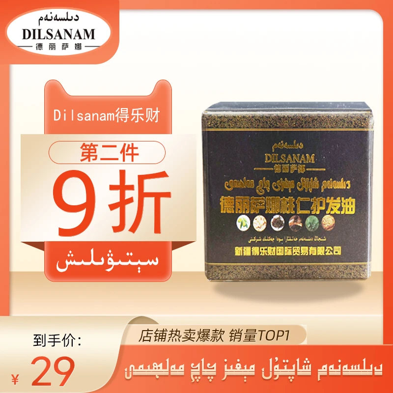 德丽萨娜DILSANAM桃仁护发油护理保湿保湿修护修护新版