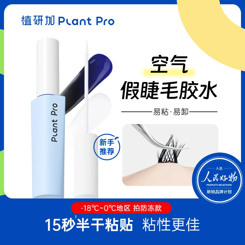 植研加plantpro假睫毛自然持久定型睫毛胶水无甲醛