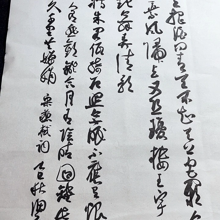 书法中品行草明月几时有