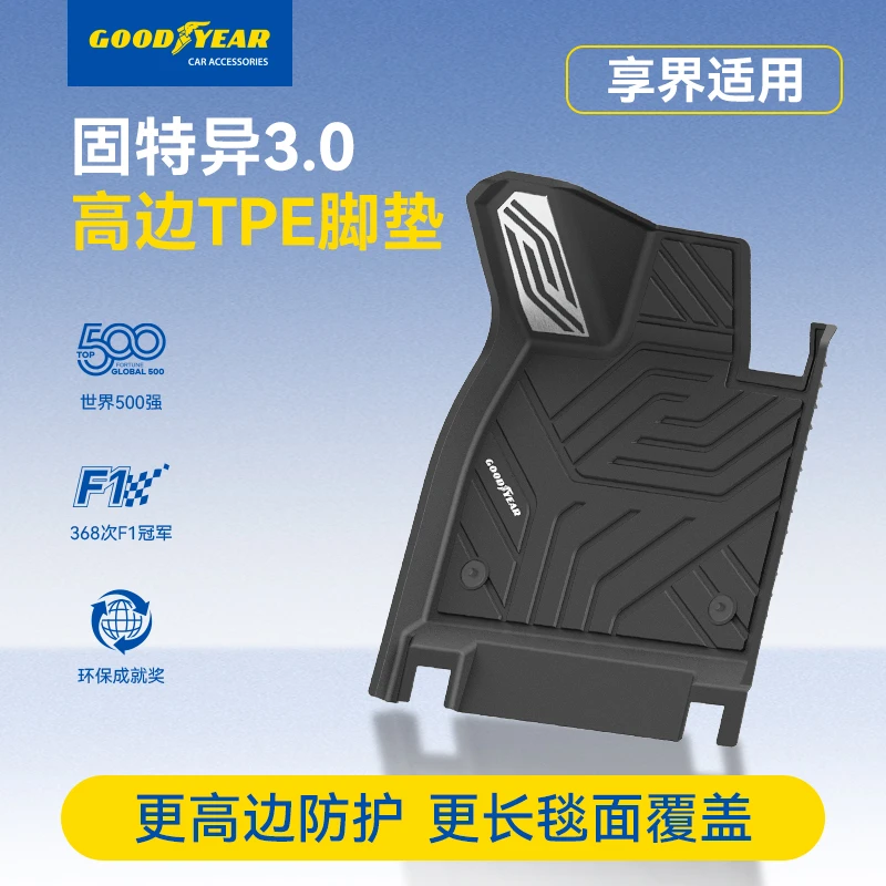 固特异高边TPE脚垫适配于享界S9T专车专用汽车车垫脚踏防滑耐磨7