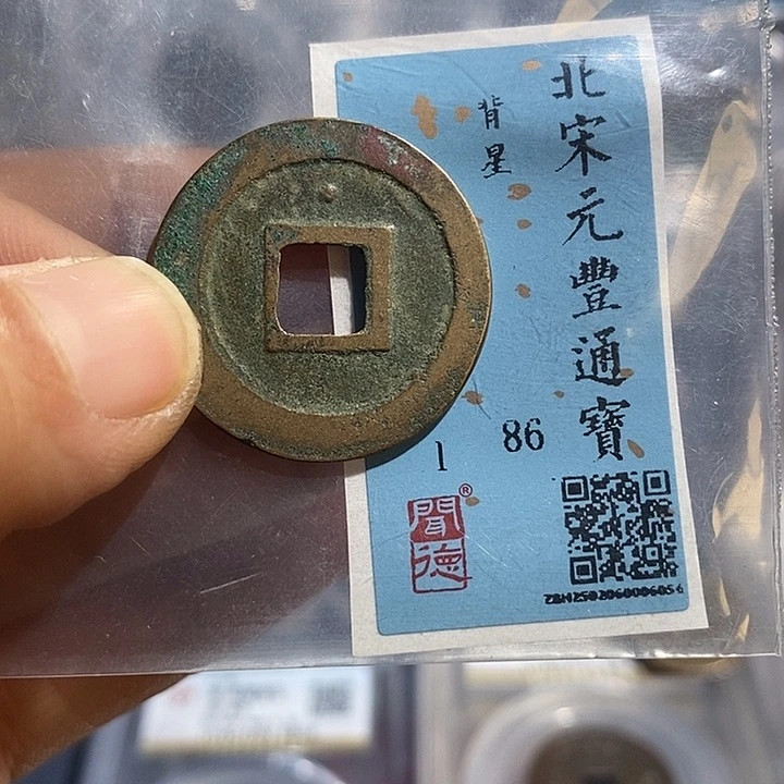 铜二妹元丰通宝背星一枚评级