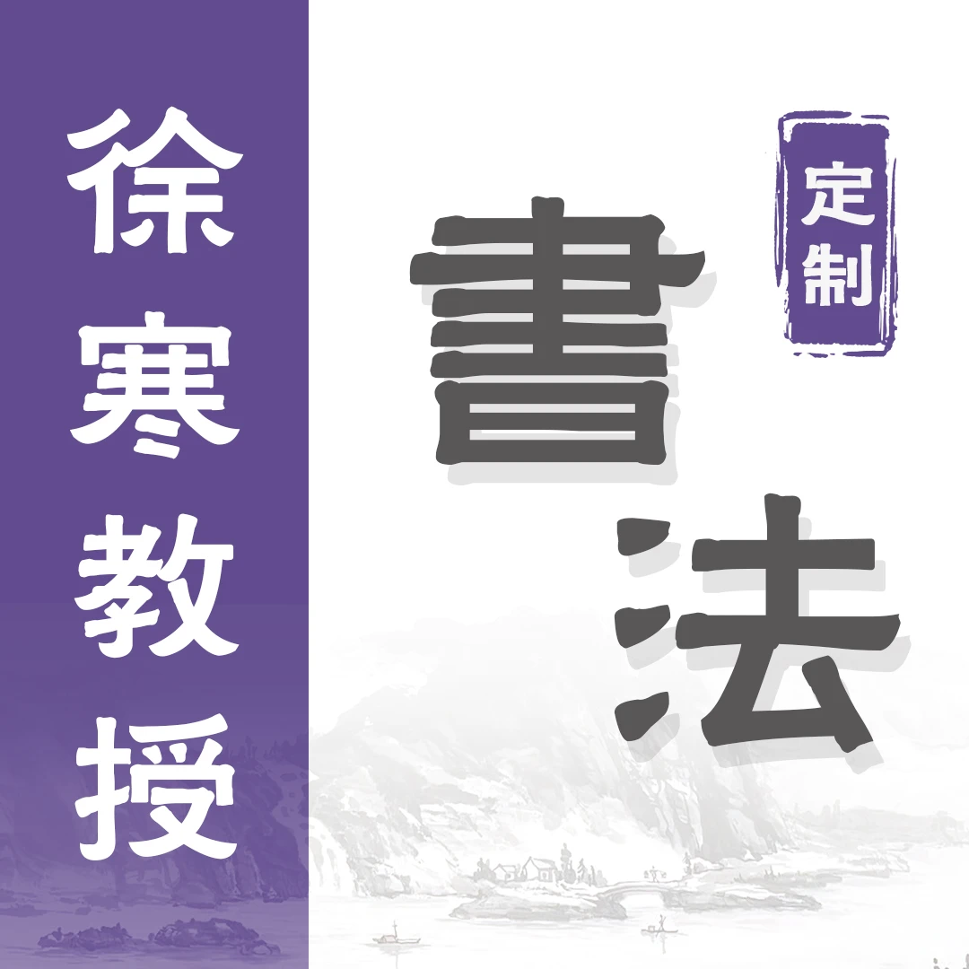 【定】寿，2.7平尺，书法，徐寒（二）