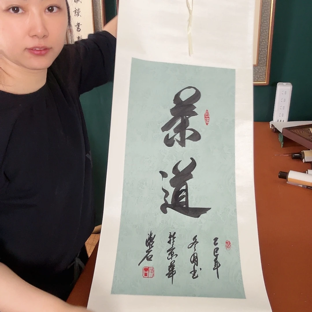 书法漱石书法 茶道