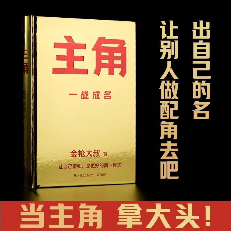 主角 当主角拿大头 广告鬼才金枪大叔狂野新作让自己值钱市场营销