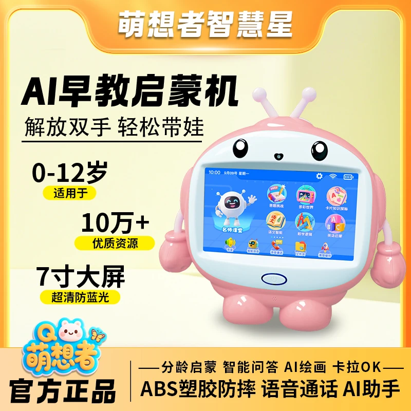 萌想者智慧星AI启蒙早教机0-12岁儿童全新升级联网不联网两用