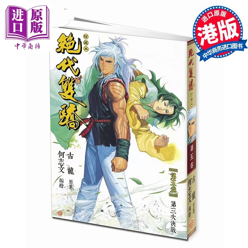 【中商】漫画 绝代双骄 珍藏本 第5集 普通版 古龙 港版漫画