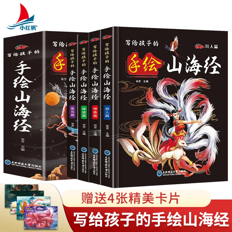 【官方正品全4册】6-12岁小学生版山海经小学语文阅读课外书必读书