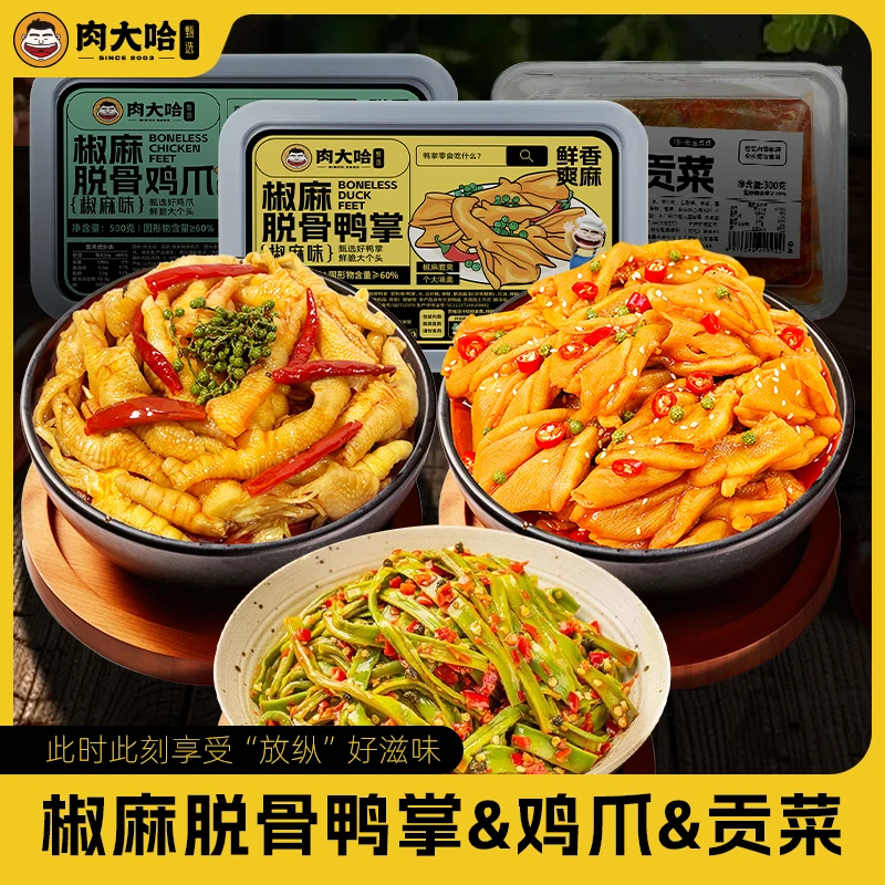 【肉大哈】椒麻脱骨鸭掌500g+椒麻脱骨鸡爪500g+椒麻贡菜300g*2盒
