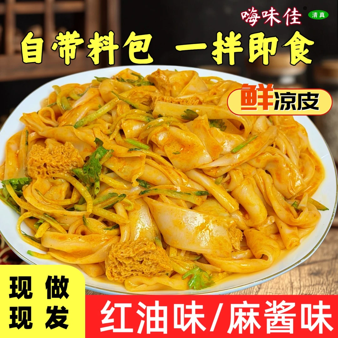 清真红油麻酱鲜凉皮开袋即食现做现发凉拌方便速食T