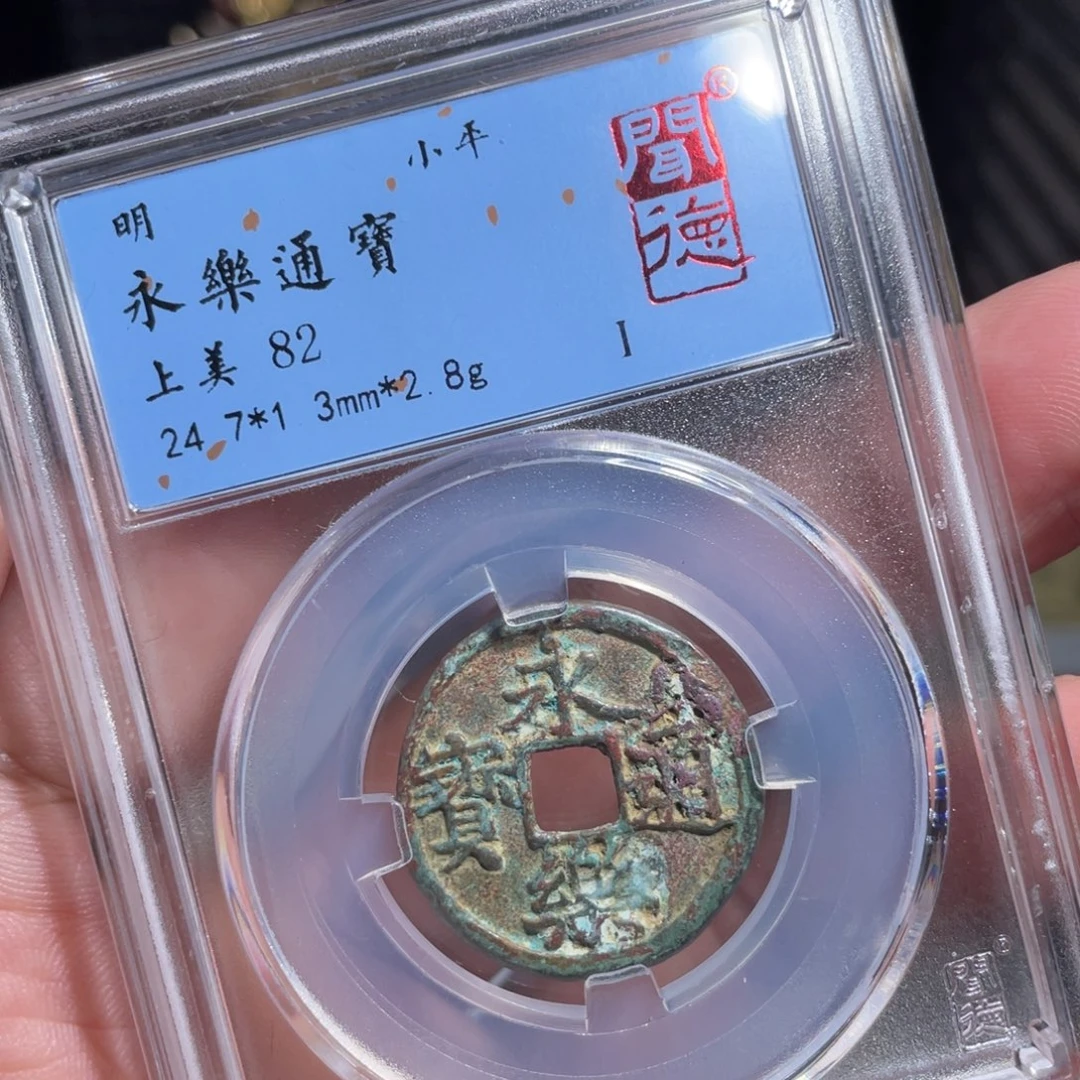 铜鼎一 永乐通宝60️⃣27
