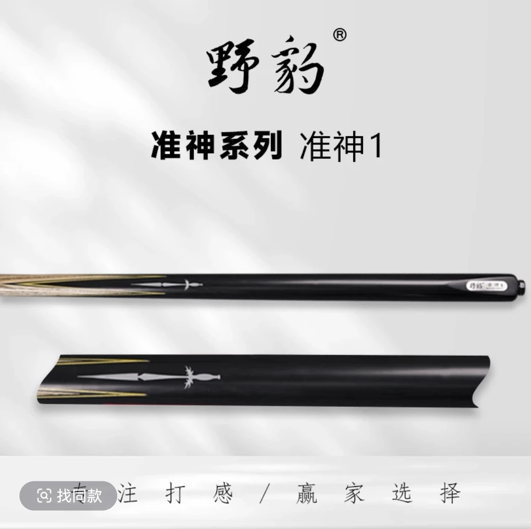 野豹新款准神一小头杆于德陆二明斯诺克vs何文冲球杆道歉台球杆