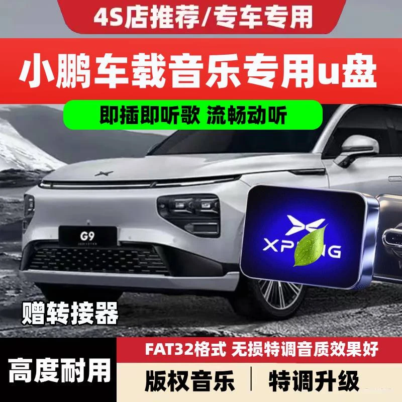 适用于小鹏车载U盘P7/G9/G6/X9/P5小鹏mona03高音质专用音乐优盘