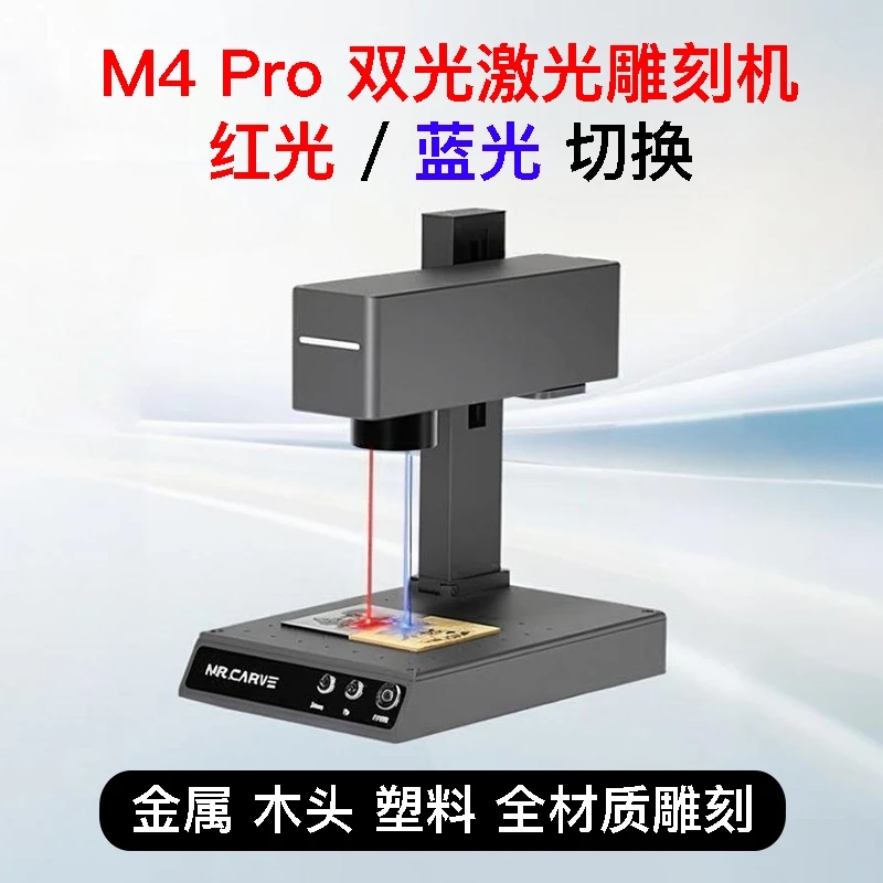 双光源激光雕刻机M4Pro全材质雕刻塑料不锈钢木头皮革雕刻机