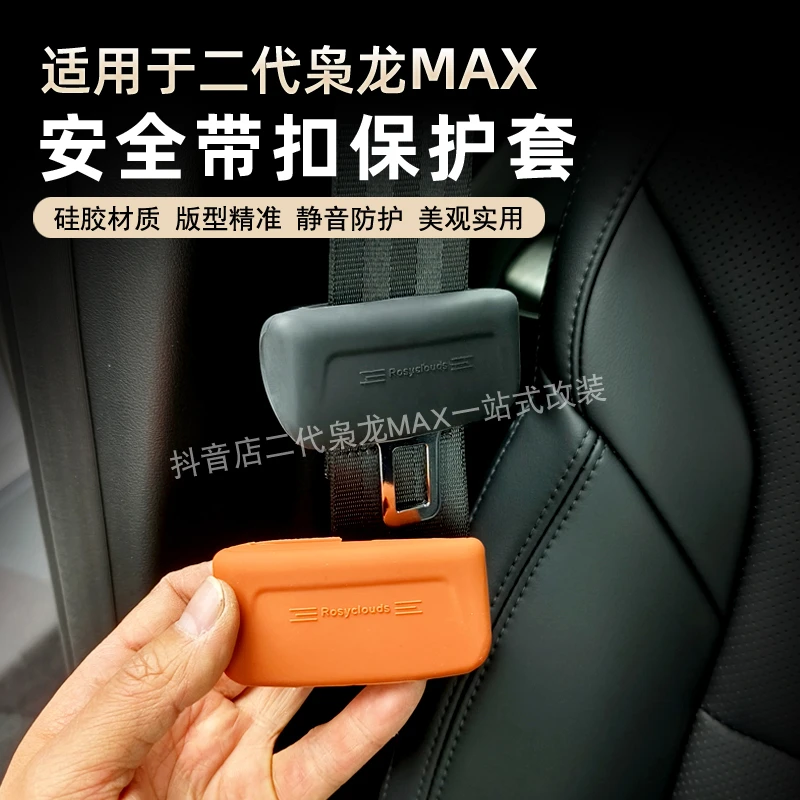 二代枭龙MAX安全带隔音保护套硅胶套安全带套减震套防撞耐磨静音