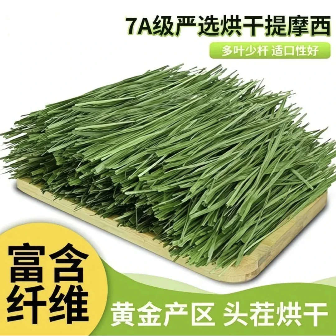 新烘干提摩西草兔子龙猫豚鼠通用营养牧草500g