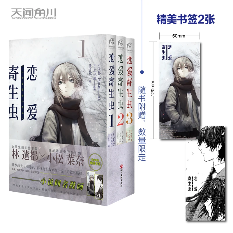 【当当】三秋缒×Yuki Hotate：恋爱寄生虫.1-3册完结（漫画）限